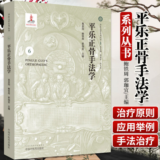 正版平乐正骨手法学平乐正骨系列丛书高泉阳鲍铁周郭珈宜主编中医医学书籍中国中医药出版社