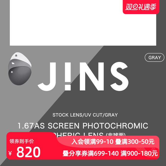 睛姿JINS变色防蓝光1.67非球面镜片 装饰眼镜升级专用链接 2色入