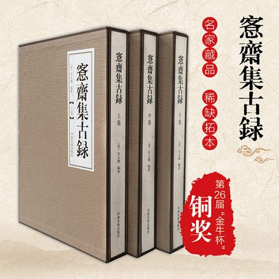 愙斋集古录上中下三卷 吴大澂编 金文拓本精良名家藏品稀缺 古器集萃习篆范本收藏学习欣赏书法典藏 赏析艺术篆刻