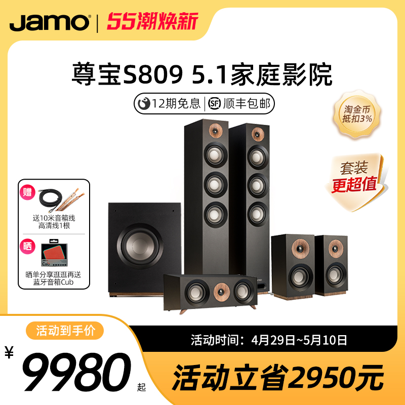 Jamo尊宝S809 HCS家庭影院5.1套装中置环绕主音箱家庭影院音响
