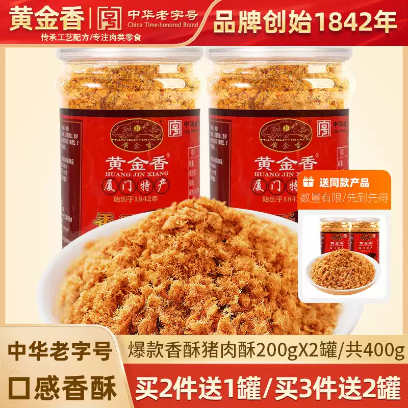 中华老字号 厦门特产 黄金香 香酥肉松 200g*2罐 双重优惠折后￥25.1包邮 淘金币可抵扣￥4.06