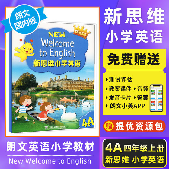 朗文新思维小学英语4A new welcome to english小学四年级上学期 公立私立外国语小学英语教材 香港朗文国内版 上海外语教育出版社