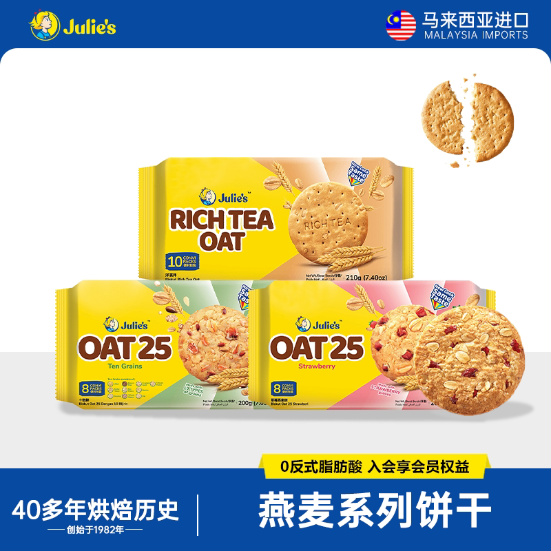 马来西亚进口，Julie's 茱蒂丝 巧克力味燕麦饼干 多口味可选 200g/件  任选3件；金币+券后28元包邮（9.35元/袋）