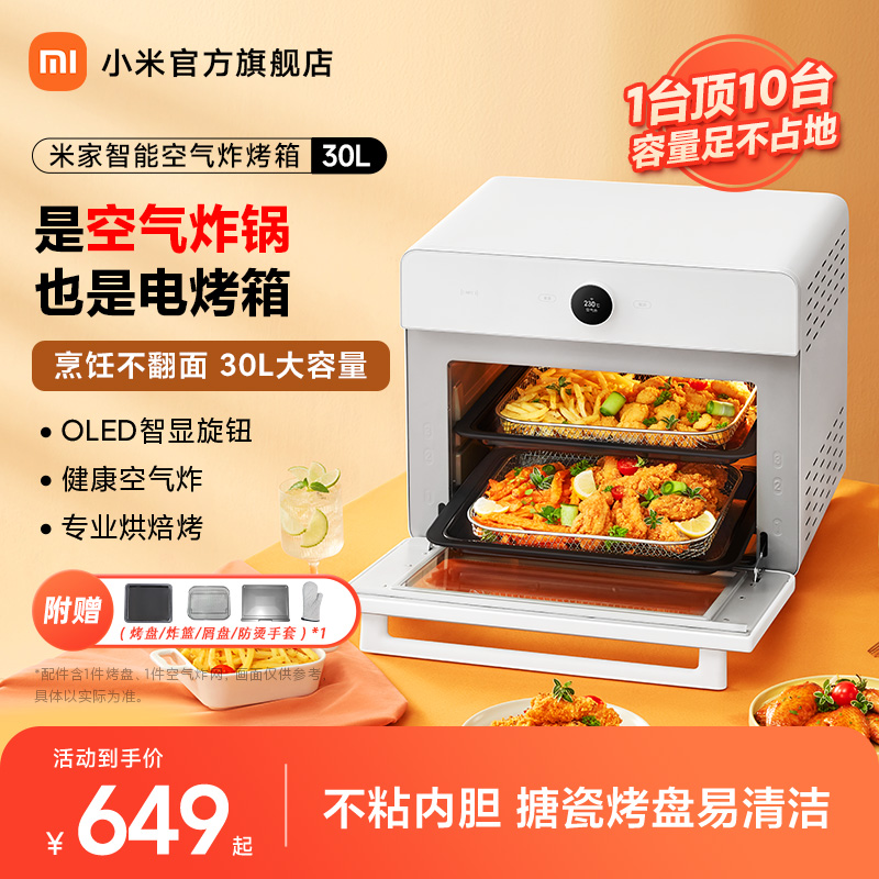 MIJIA 米家 小米米家智能空气炸烤箱30L家用烤箱多功能一体大容量