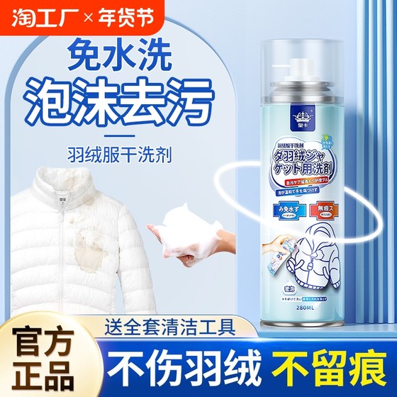 羽绒服清洗剂免水洗衣服油渍去污神器家用免洗专用清洁剂干洗剂55