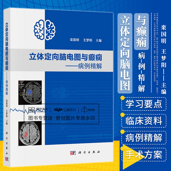 立体定向脑电图与癫痫 病例精解 栾国明 梦阳 主编 立体定向电极置入技术和热凝毁损技术 SEEG评估 科学出版社 9787030665195