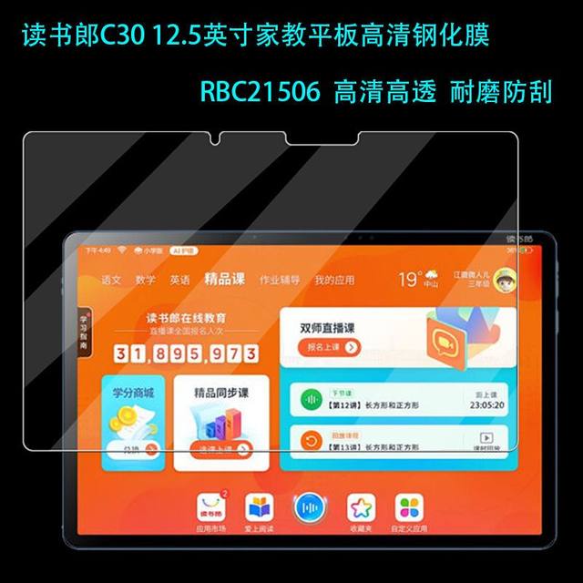 读书郎C30平板钢化膜RBC21506全屏覆盖12.5英寸高清抗蓝光护眼防摔C18max学习家教机电脑屏幕钻石玻璃保护膜