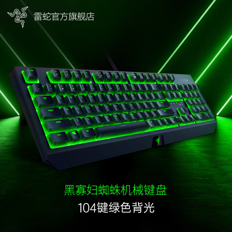 Razer雷蛇黑寡妇蜘蛛标准版电竞电脑游戏背光机械键盘cf吃鸡lol