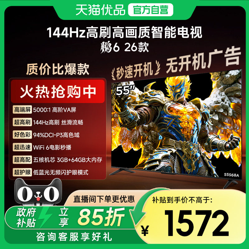 ������6 26��55Ӣ��144Hz��ˢMEMC��ɫ��3+64G���ܵ��Ӳ���55S68A 1571.65Ԫ(������)