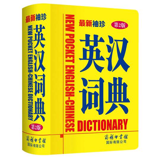新ポケット英中辞典 第2版 小中学生向け実用新英中辞典 中国語英訳 二 