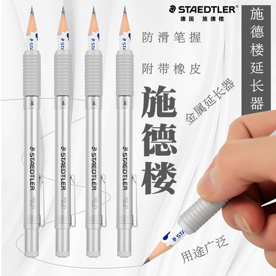 包邮德国STAEDTLER/施德楼金属杆铅笔延长器书写绘画用铅笔加长杆