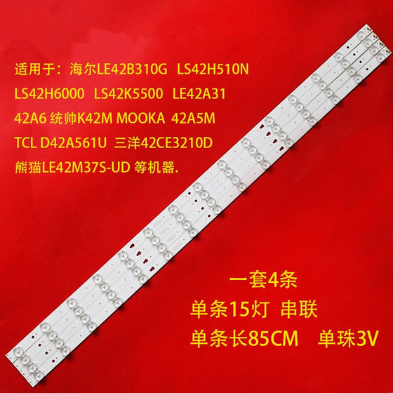 全新适用海尔LS42K5500统帅K42M MOOKA 42A5M 灯 LED42D15-01(A）