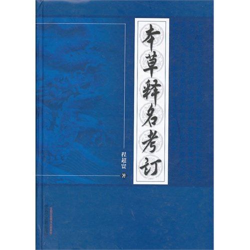 本草释名考订  程超寰著  中国中医药出版社