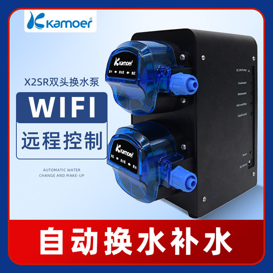 卡默尔Kamoer远程wifi控制X2SR换水器淡海水通用双头海缸自动补水