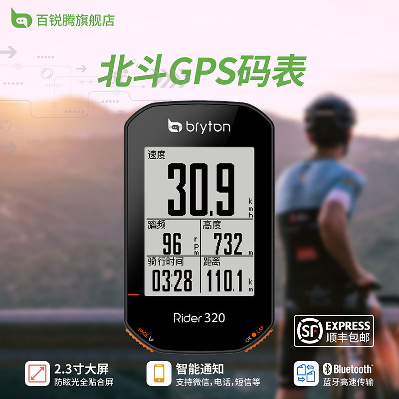 bryton百锐腾R320山地公路中文北斗GPS无线码表2.3寸 防眩光大屏