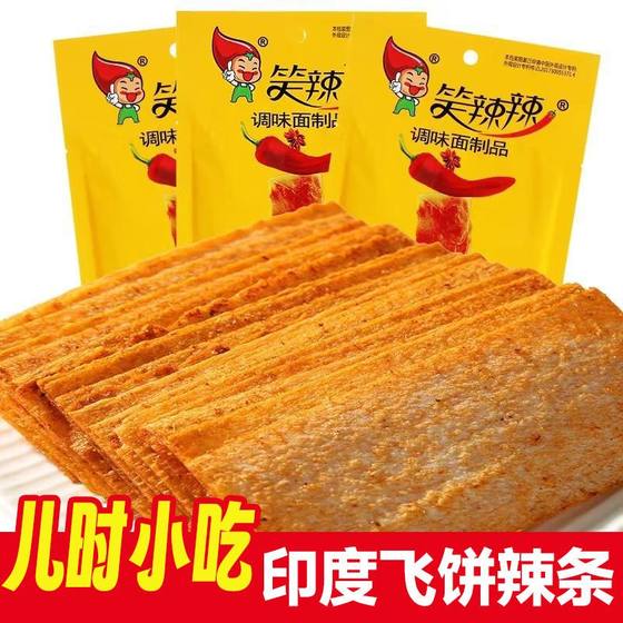 笑辣辣印度飞饼辣条辣片麻辣儿时老式大辣片90回忆怀旧零食大礼包