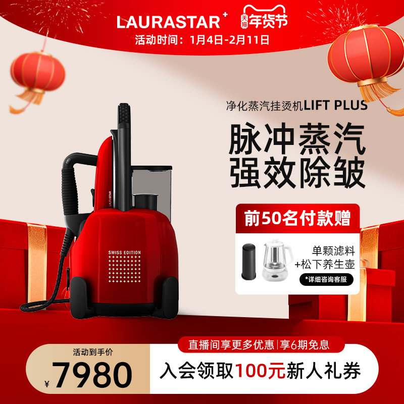 LARA STAR 劳拉之星 LIFT PLUS 熨烫机 瑞士红