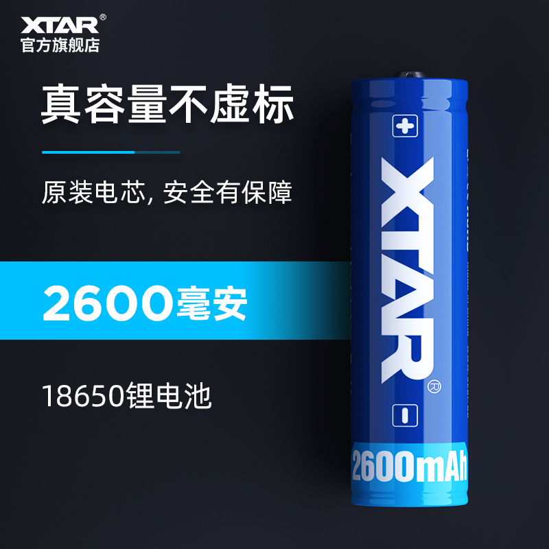XTAR 18650 2600mAh锂电池强光手电专用 3.7v大容量 带保护板可充