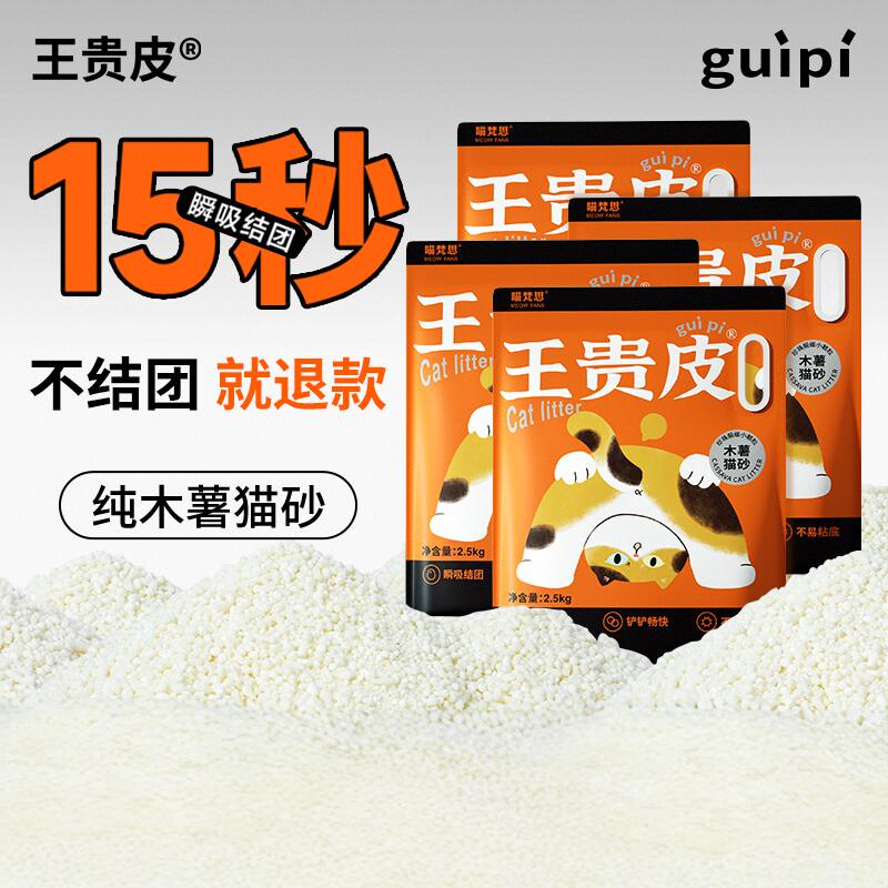 王贵皮植物猫砂木薯猫砂强吸水防臭低尘不易粘底不可冲厕所2.5kg