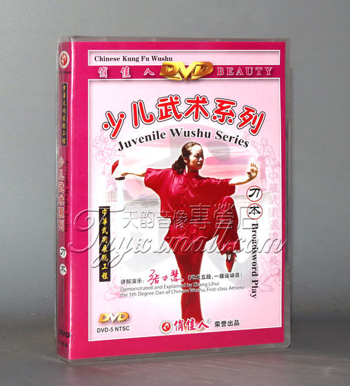 正版 少儿武术系列 刀术 1DVD  主讲：张力慧