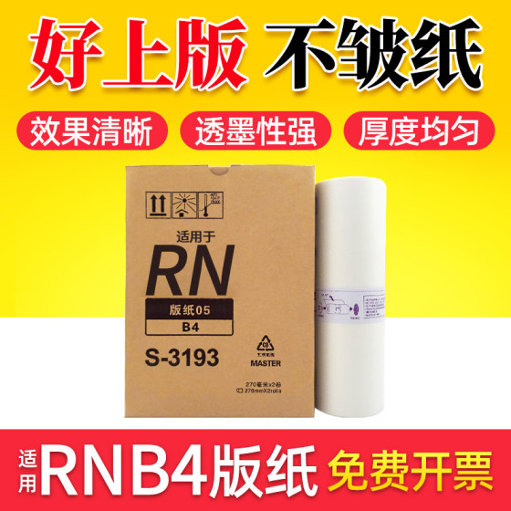 鑫天印适用于理想RN05版纸B4 RN2070 RN2080 RN2180 RN2088 2190速印机制版纸 油印机蜡纸 一体机腊纸S-3193