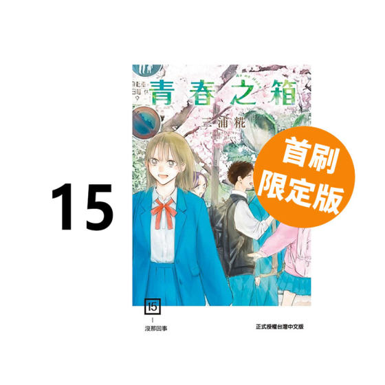 预售 台版漫画 青春之箱 15 首刷限定版 三浦糀 东立出版 绿山墙动漫