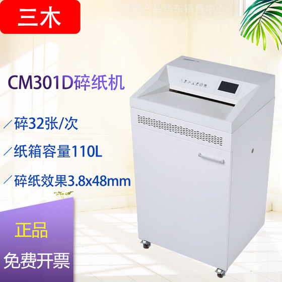 三木CM301D 碎纸机大型碎纸机大功率单次可碎32张连续碎纸24小时