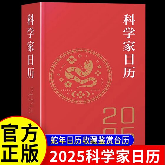 科学家日历2025年新款日历记事本书籍精选365位科学家照片将科学的魅力传递给大众传承科学家力量及精神日历桌面摆件中国日历书籍