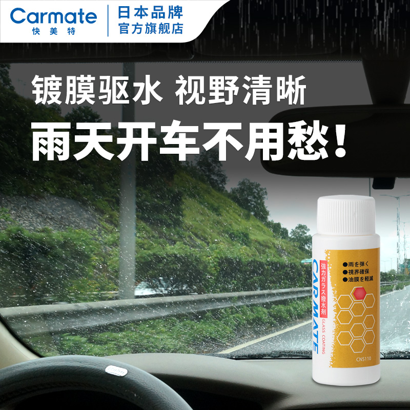 CARMATE 快美特 汽车玻璃防雨剂长效驱雨剂玻璃雨敌镀膜驱水剂车用