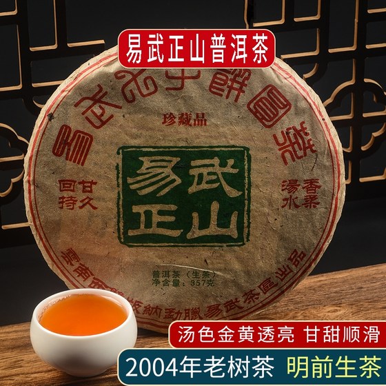 2004年易武正山普洱茶生茶云南七子饼陈年高香回甘口粮老普洱茶叶