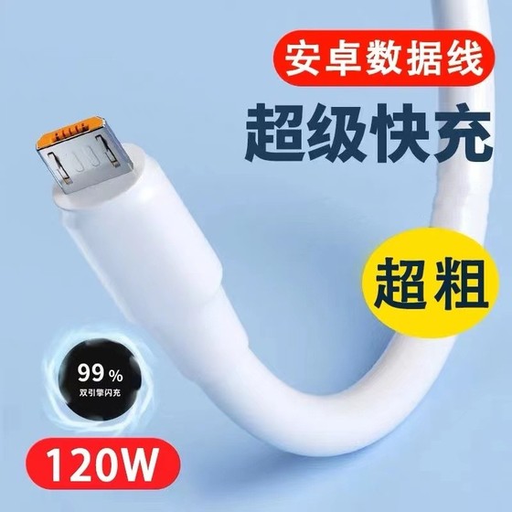 加粗120W数据线越忠适用华为超级快充线适用vivo安卓充电线通用适用oppo加长2米6A快充线充电器神龙线