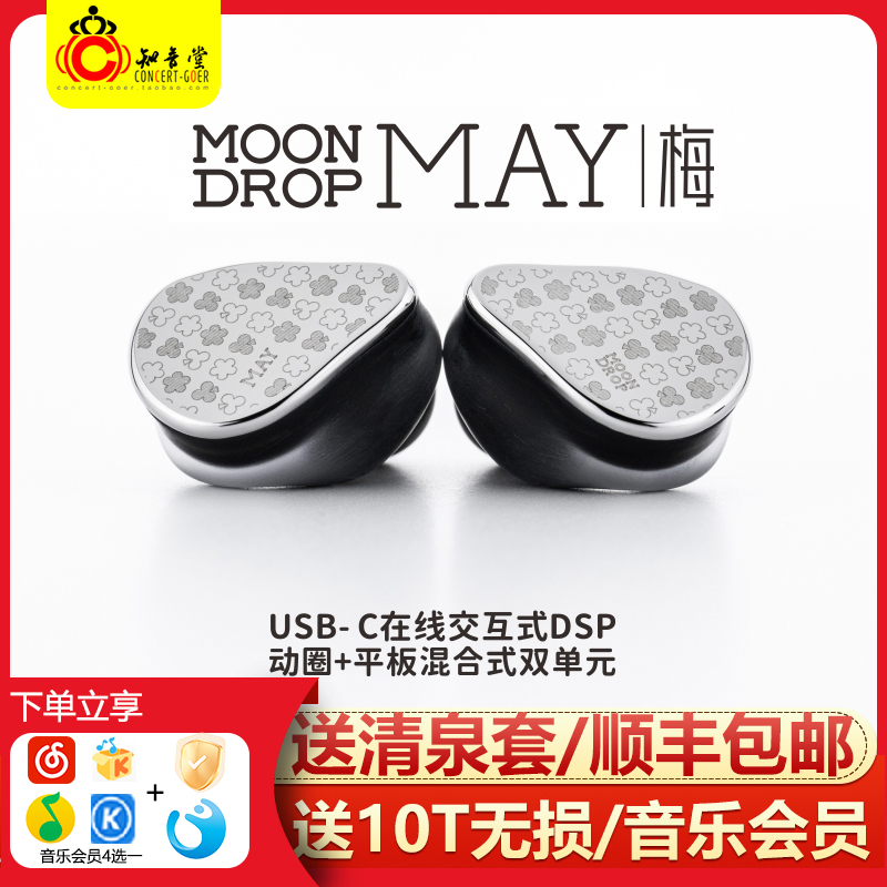 Moondrop 水月雨 梅MAY 入耳式HiFi有线耳机 USB-C