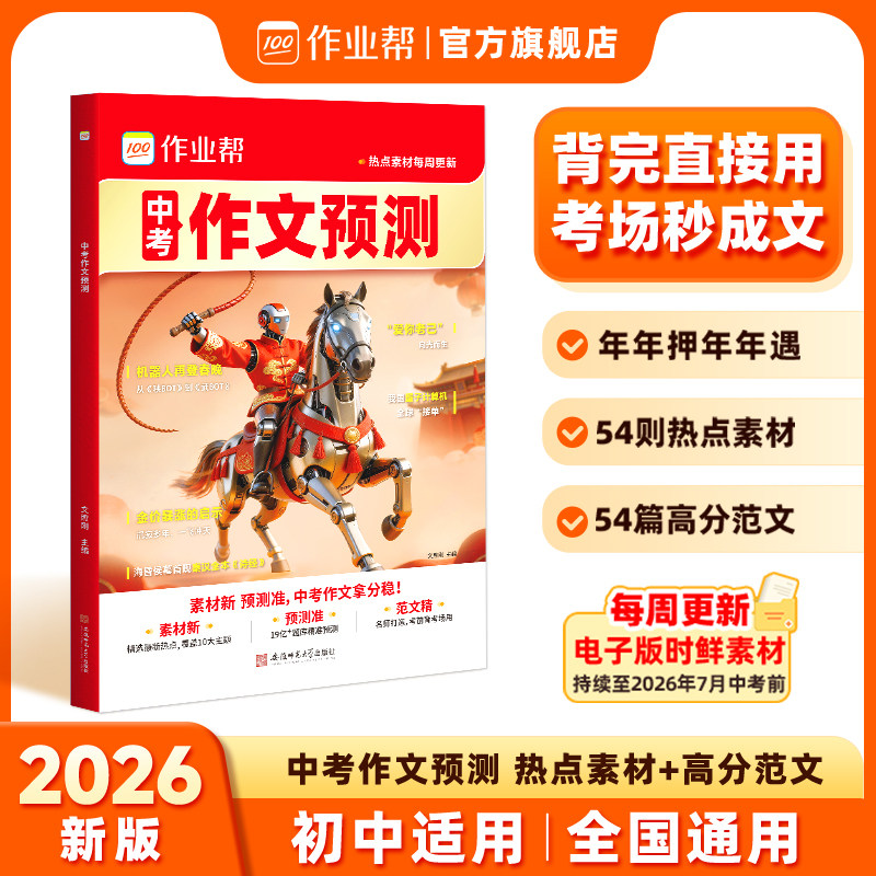 作业帮 2026新版中考作文预测 天猫优惠券折后￥11.8包邮（￥26.8-15）