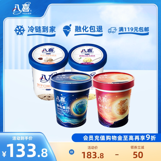 八喜冰淇淋梦与星河550g*2+经典550g*2桶组合