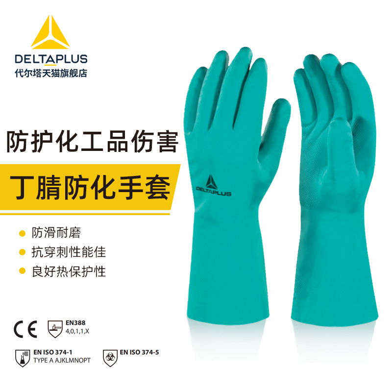 代尔塔耐酸碱洗涤剂工业手套防化耐油劳保丁腈橡胶防护手套实验室