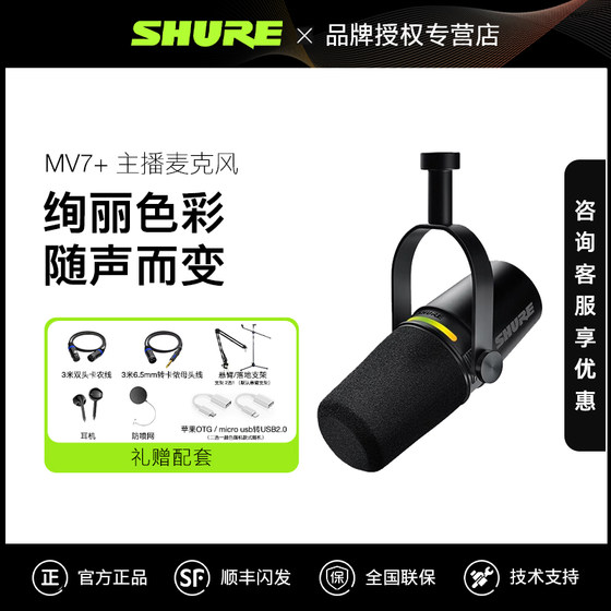 Shure/舒尔MV7+动圈话筒电脑手机录音麦克风户外直播设备专业主播