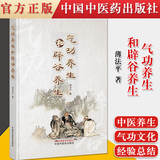 A正版书籍 气功养生和辟谷养生 薄法平 著 9787513265584 中国中医药出版社 专科医师核心能力提升引导丛书 研究生 供临床医学