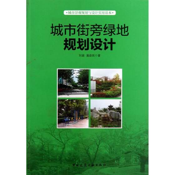 城市街旁绿地规划设计 刘骏,蒲蔚然 正版书籍 新华书店旗舰店文轩官网 中国建筑工业出版社