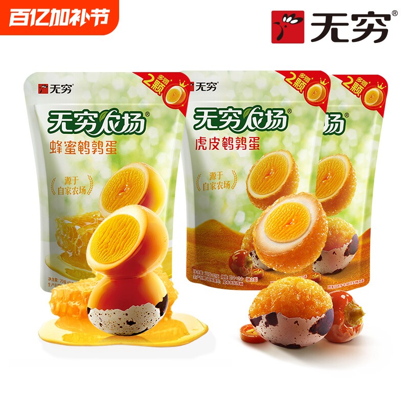无穷 无穷农场 蜂蜜鹌鹑蛋+虎皮鹌鹑蛋 82g（70g+赠12g）*3袋 金币+券后17.02元包邮 