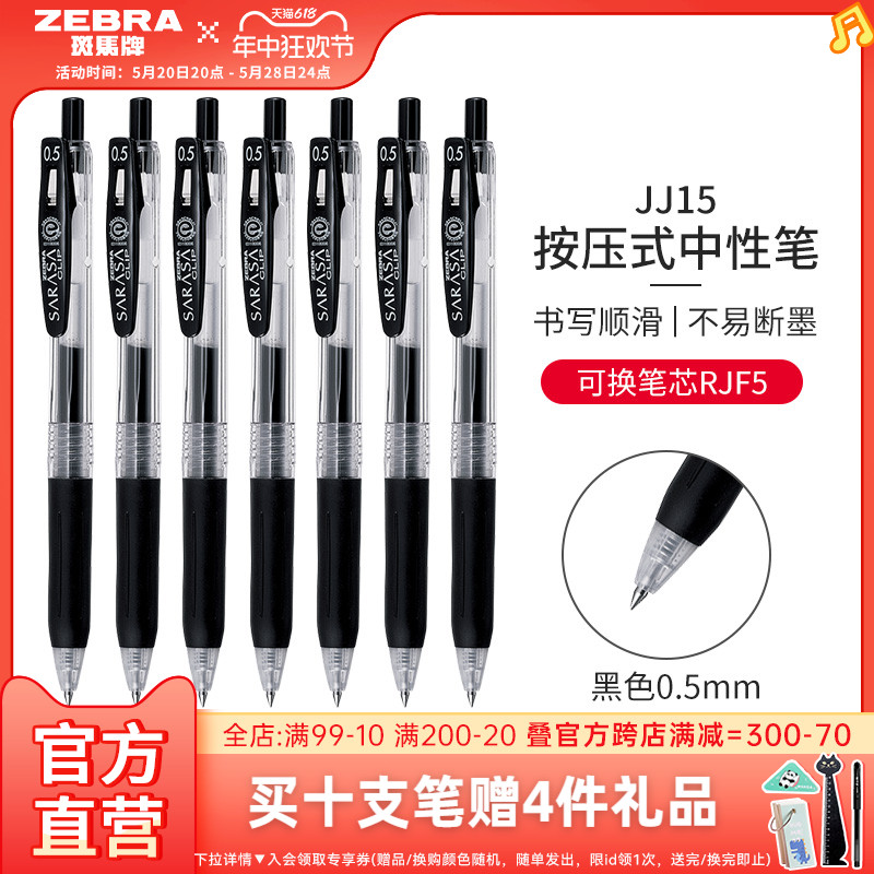 ZEBRA 斑马牌 日本ZEBRA斑马中性笔JJ15黑笔按动水笔套装JJ77签字文具圆珠笔学生考试刷题SARASA替芯0.5