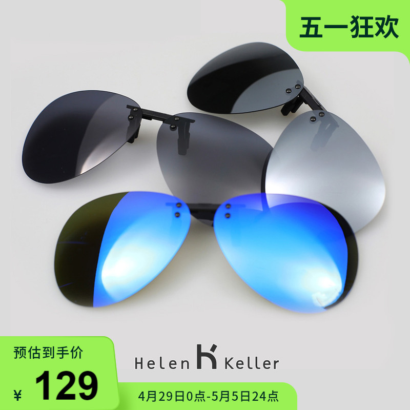 志玲姐姐为你代言——Helen Keller 海伦凯勒 太阳镜近视镜夹片