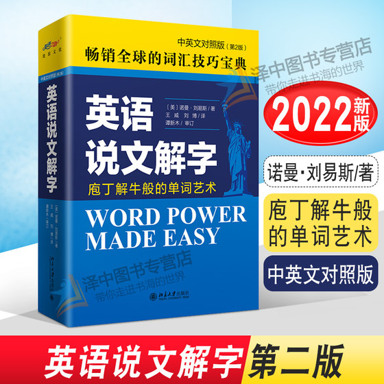 正版2022新书 英语说文解字 中英文对照版 第二版 诺曼·刘易斯 北京大学出版社9787301313053