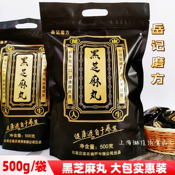 岳记磨方黑芝麻丸500g/袋独立小包装芝麻丸清甜软糯嘎嘎香包邮