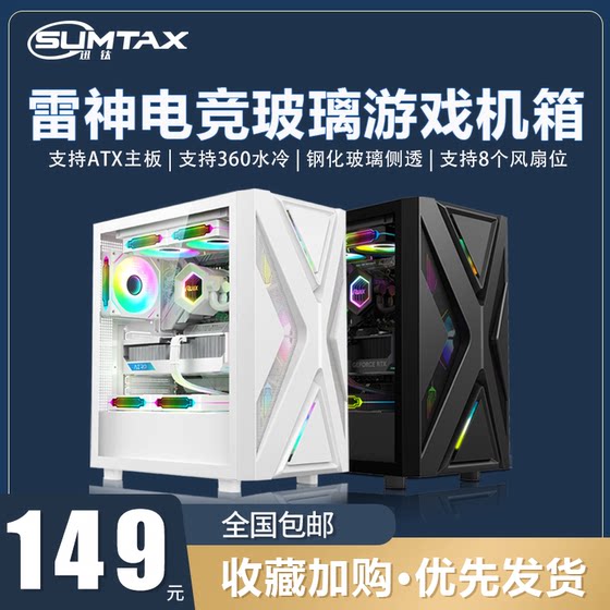 Sumtax/迅钛 雷神电脑机箱台式主机箱侧透游戏360水冷ATX大板机箱