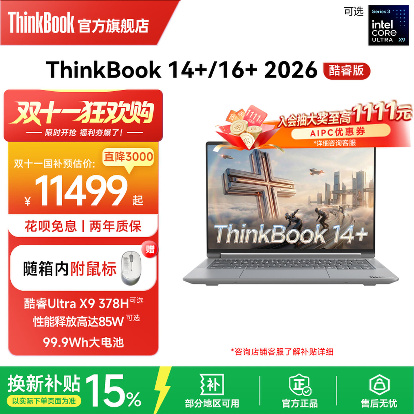 【政府补贴】联想ThinkBook14+16+2026英特尔酷睿UltraX7/X9 32GB 1T商务办公学生游戏轻薄笔记本电脑官方 脑轻实拍商品图
