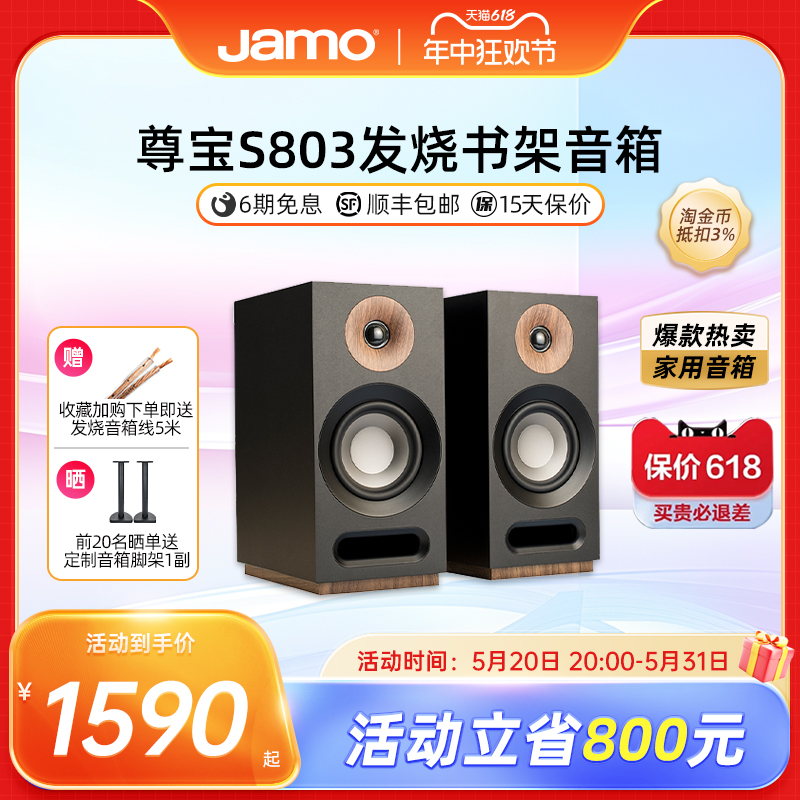 尊宝（Jamo）S 803 音响 音箱 studio系列 2.0声道木质无源家庭影院书架式HIFI音响（黑色）