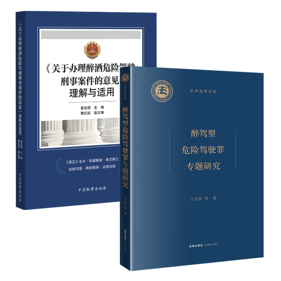 醉驾型危险驾驶罪专题研究+《关于办理醉酒危险驾驶刑事案件的意见》理解与适用