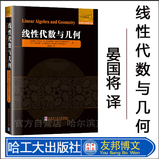 正版现货 线性代数与几何 晏国将译 哈尔滨工业大学出版社