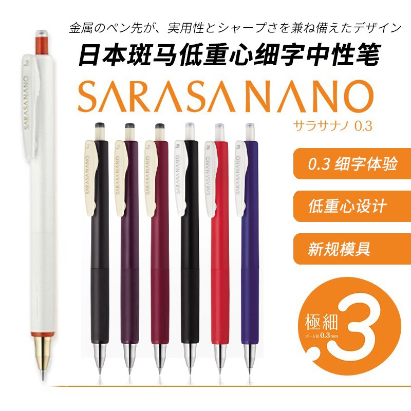 nano限量镀金笔头 日本ZEBRA斑马JJH72新款Sarasa中性笔0.38按动水笔低重心0.3mm极细尖办公复古彩色签字笔