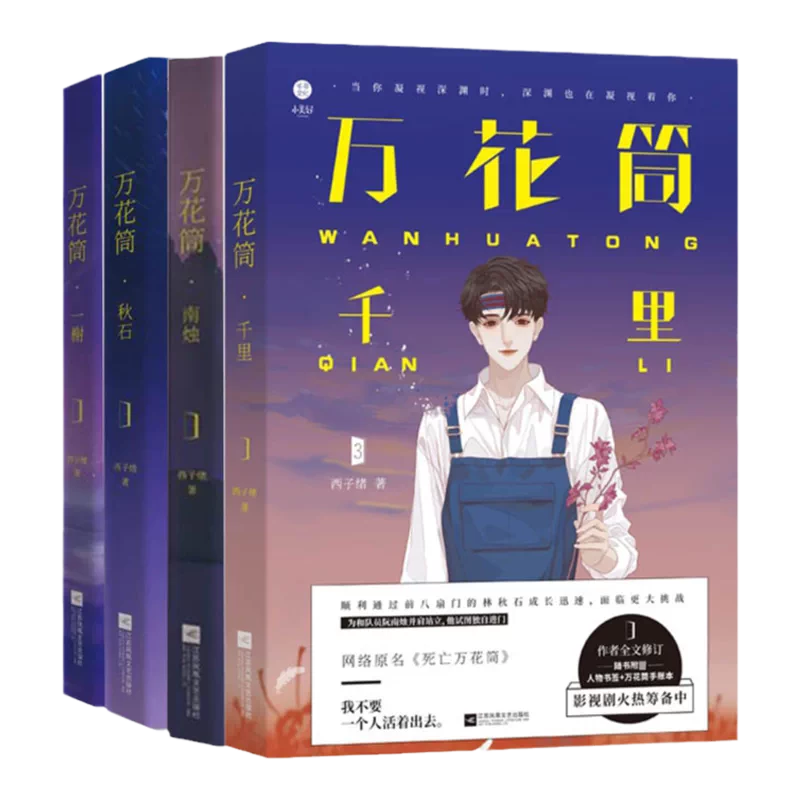 死亡萬花筒4冊特裝版 西子緒 台湾版 死亡万花筒